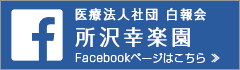 所沢幸楽園Facebooページ